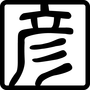 彦